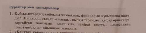 5 сынып Жаратылыстану пәнінен көмектесіп жіберейікші өтінемін 1 тапсырма физикалық әлде химиялық​