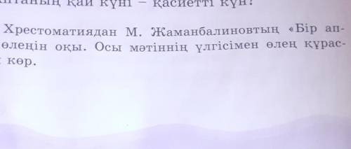 Хрестоматиадан М. Жаманбалиновтың Бір апта өлеңін оқы.Осы мәтіннің үлгісімен өлең құрастырып көр​