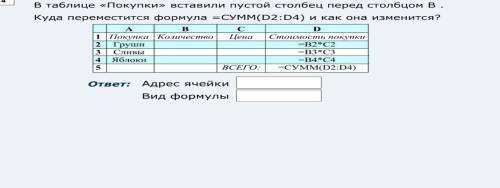 В таблице «покупки» вставили пустой столбец перед столбцов В. Куда переместится формула = СУММ( D2:D