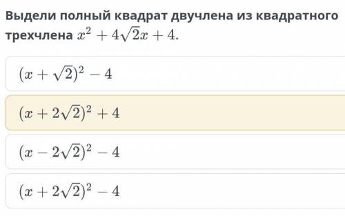 Выдели полный квадрат двучлена из квадратного трехчлена​