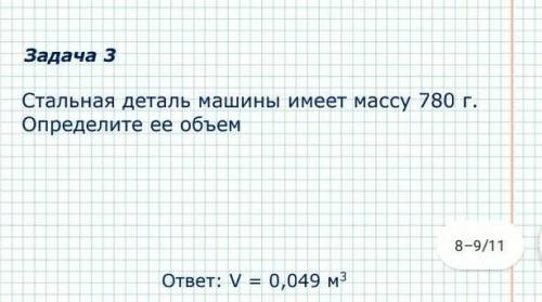 решить задачу по физике : Стальная деталь машины имеет массу 780 г. Определите ее объем ​