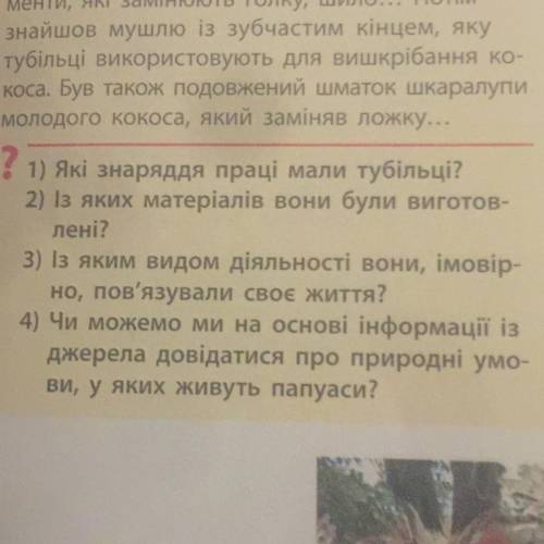 з яким видом діяльності вони, імовір- но, пов'язували своє життя? 4) Чи можемо ми на основі інформац