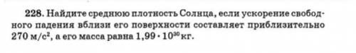 Найдите среднюю плотность Солнца,если ускорение свободного падения вблизи его поверхности составляет