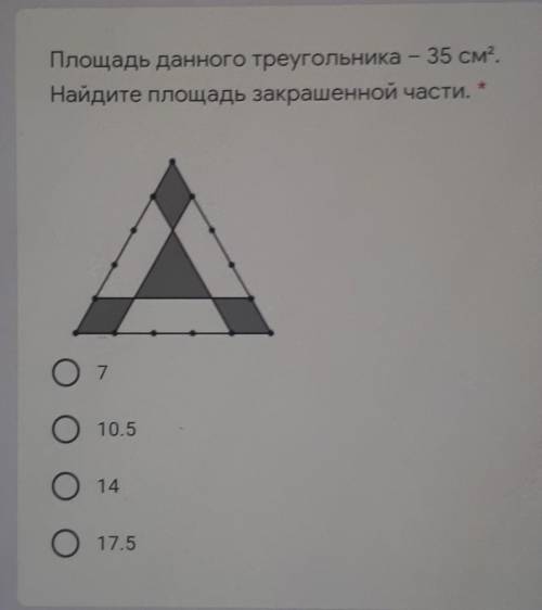 Площадь данного треугольника-35см^2 найдите пдощадь закрашенной части