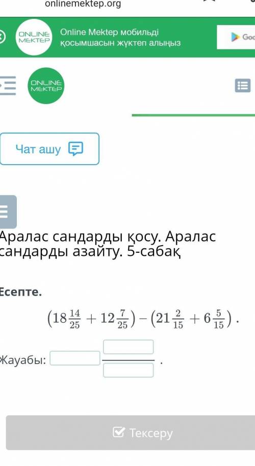 Аралас сандарды қосу. Аралас сандарды азайту. 5-сабақЕсепте.​