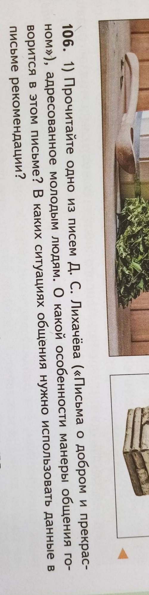 106. 1) Прочитайте одно из писем Д. С. Лихачёва («Письма о добром и прекрас- ном»), адресованное мол