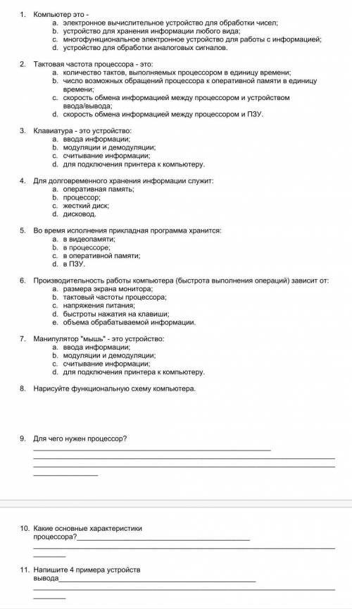 Выполните тест 12.Напишите 4 примера устройств ввода .13. Что такое ОЗУ ?14. Что такое ПЗУ ?15. Что