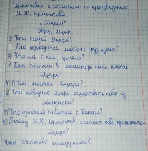 Написать сочинение по произведению М.Ю. Лермонтова ,,МцыриЕсли не сможете написать сочинение не отв