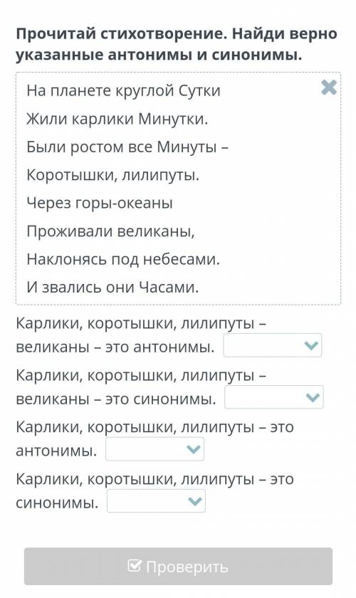 Прочитай стихотворение . Найди верно указанные антонимы и синоним на планете круглой Сутки Жили карл