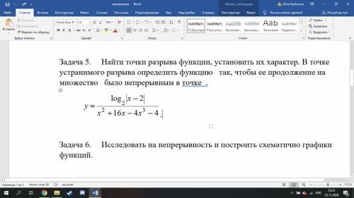 Задание 5. Найти точки разрыва функции, установить их характер. В точке устранимого разрыва определи