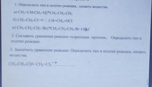 ХИМИЯ, ОЧЕНЬ Определить тип и подтип реакции, назвать вещества.a)CH2=CH-CH3+H2 - CH3-CH2-CH3б) СН3-С