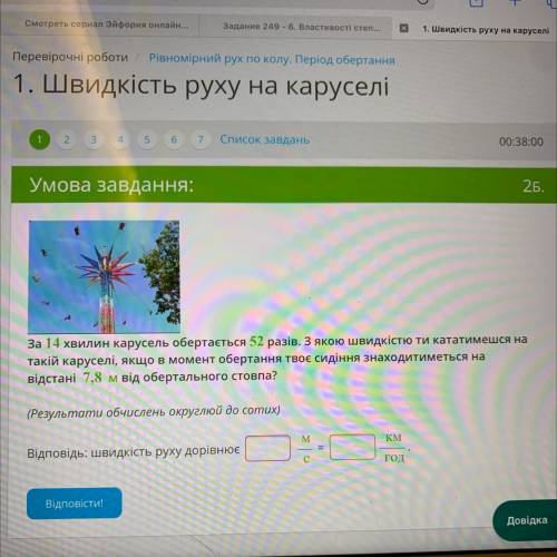 За 14 хвилин карусель обертається 52 разів. З якою швидкістю ти кататимешся на такій каруселі, якщо