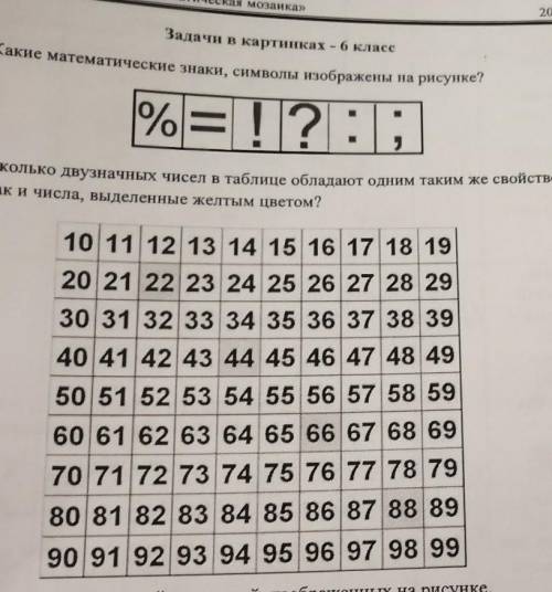 Сколько двузначных чисел в таблице обладают одним таким же свойством как и числа, веделены жёлтым цв