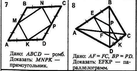 Задача: N°#1 Дано: ABCD-ромбДоказать: MNPK-прямоугольникЗадача: N°#2Дано: AF=FC, BP=PDДоказать: EFKP