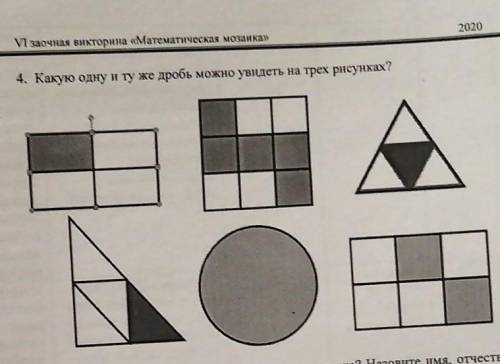 Какую одну и ту же дробь можно увидить на трёх рисунках? ​