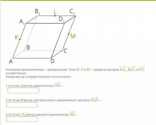 Основание параллелепипеда — прямоугольник. Точки K, L и M — середины векторов AA1−→−,B1C1−→−− и CC1−