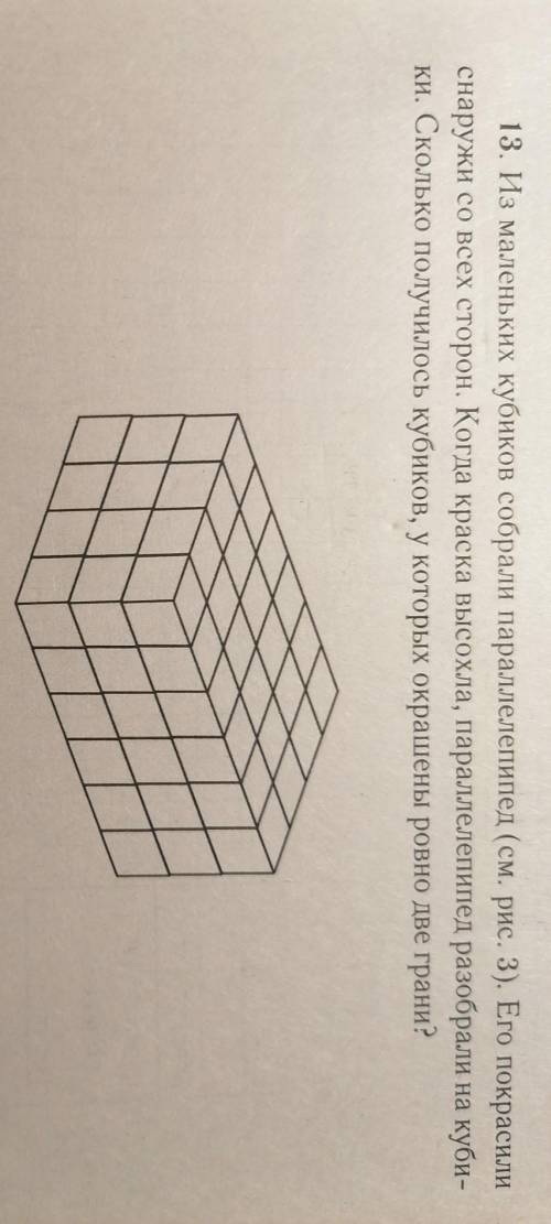 13. Из маленьких кубиков собрали параллелепипед (см. рис. 3). Его покрасили снаружи со всех сторон.