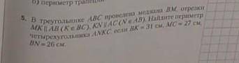 В треугольнике АБС проведена медиана бм бк равно 31 мс 27 бн 26