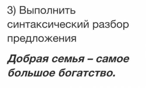 Синтаксический разбор предложения : Добрая семья – самое большое богатство.