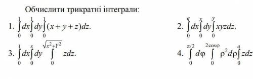 Обчислити трикратні інтеграли: