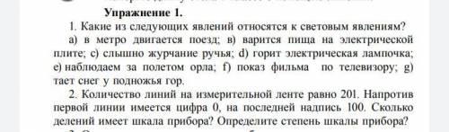 Физика НУЖНА решить упражнение 1, задачи 1, 2. ❤️ ❤️