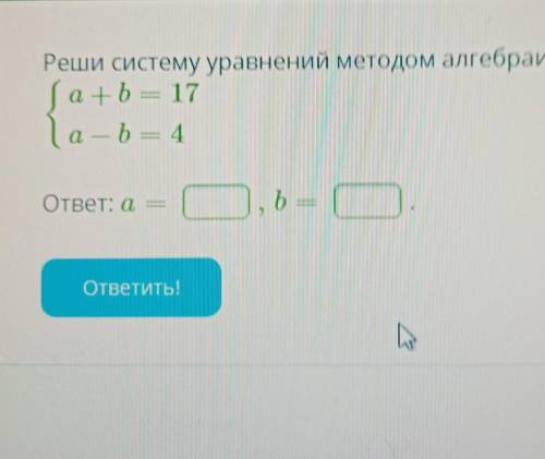 Решите систему уравнений методом алгеброического сложения. ​