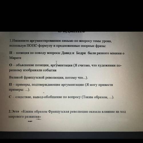 Задание 1.Напишите аргументированное письмо по вопросу темы урока, нспользуя ПОПС-формулу и предложе