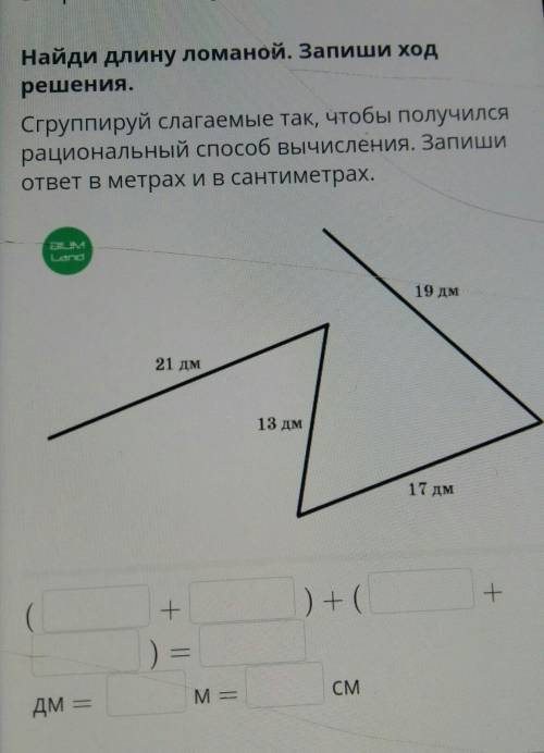 Найди длину ломаной. Запиши ход решения.Сгруппируй слагаемые так, чтобы получилсярациональный вычисл