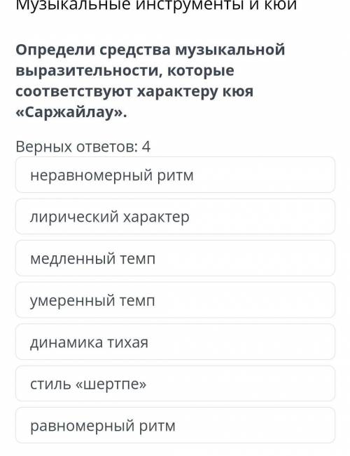 Определите средства музыкальной выразительности которые соответствуют характеру кюя Саражайлау​