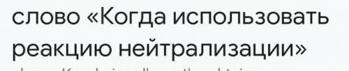 Бейтараптандыру реакциясын қай кезде пайдаланамыз​