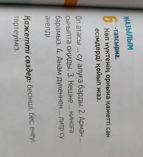 6 8-тапсырма.Кеп нүктенің орнына қажетті санесімдерді қойып жаз.Ол атасы ... су алуға барды. 2. Арма