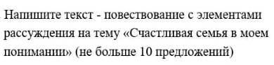 составить текст 10 предл счастливая семья в моём пониманий это план русского языка 6 класс​