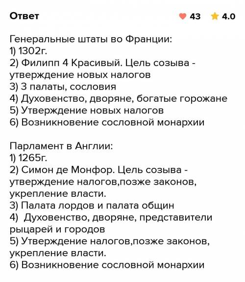 сравните генеральные штаты во Франции и парламент в Англии 1.Дата первого созыва 2.Кто и с какой цел