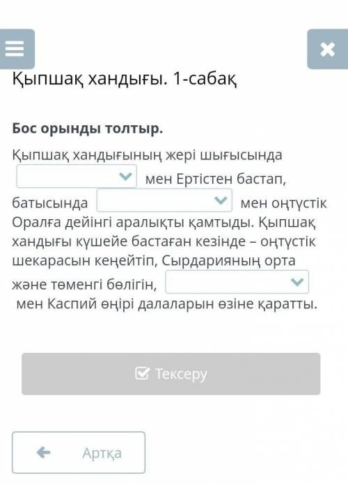 Қыпшақ хандығы. 1-сабақ Бос орынды толтыр.Қыпшақ хандығының жері шығысында мен Ертістен бастап, бат