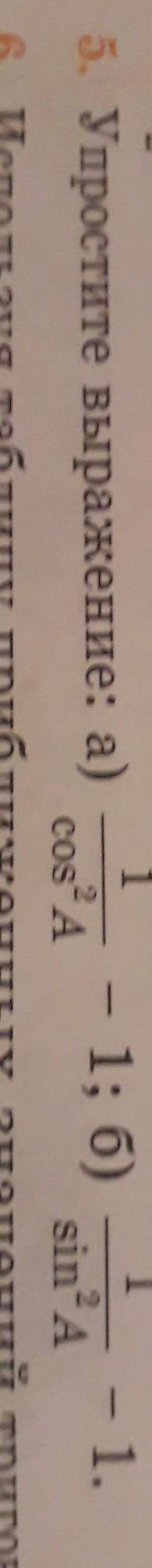 2 6. Упростите выражение: а) 1 cos^ 2 A -1;6) 1 sin^ 2 A -1.​