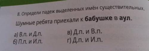 К бабушке‚ в аул какой падеж​