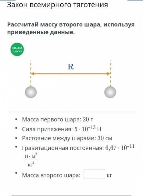 Рассчитай массу второго шара, используя приведенные данные.​