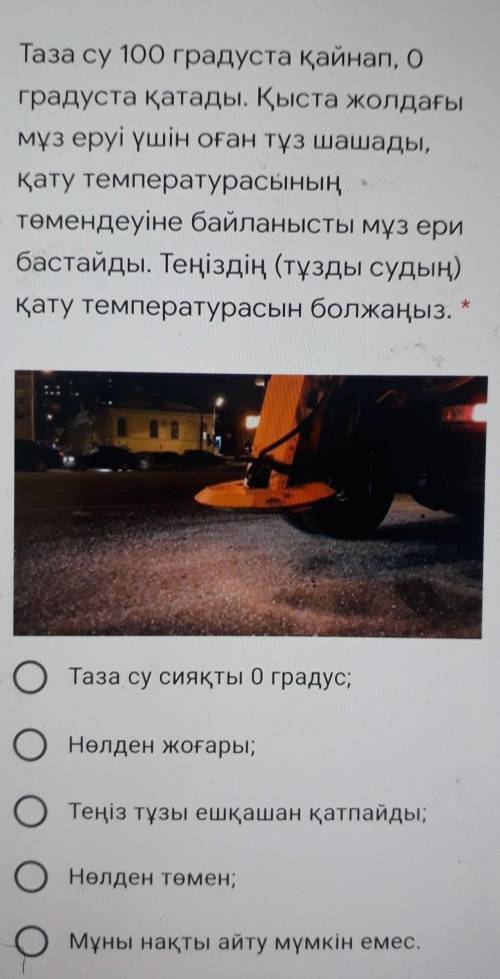 Таза су 100 градуста қайнап, О градуста қатады. Қыста жолдағымұз еруі үшін оған тұз шашады,қату темп