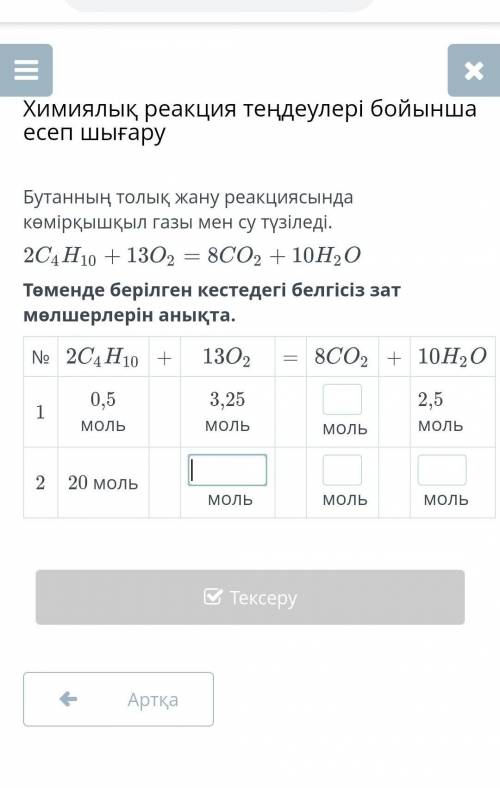 Төменде берілген кестедегі берілген зат мөлшерлерін анықта​