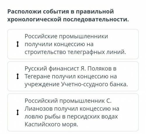 Расположи события в правильной хронологической последовательности тока быстрее​