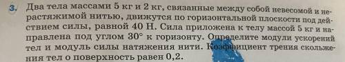 Два тела массами 5 и 2 кг, связанные между собой...