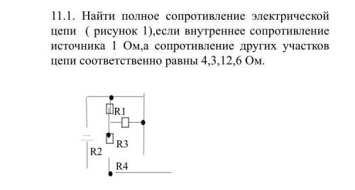 Найти полное сопротивление электрической цепи (рисунок), если внутреннее сопротивление источника 1 О