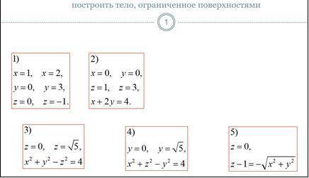 Построить тела ограниченное поверхностями Высш. мат)