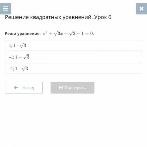 Решите уравнение: x²+√3x+√3-1=0