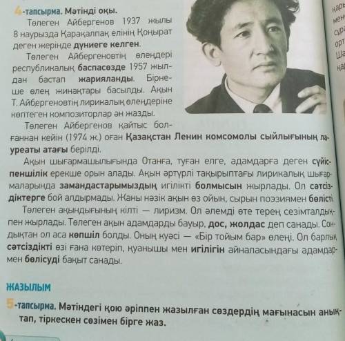 5-тапсырма. Мәтіндегі қою әріппен жазылған сөздердің мағынасын анықтап , тіркескен сөзімен бірге жаз