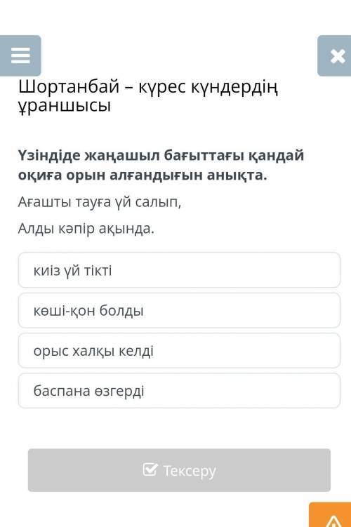 Шортанбай – күрес күндердің ұраншысы Үзіндіде жаңашыл бағыттағы қандай оқиға орын алғандығын анықта.