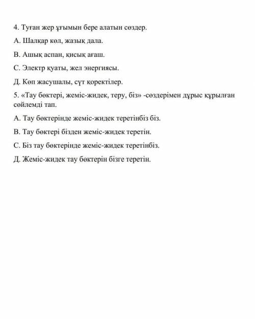 Тест сұрақтары: 1.Туған жер сөзі қай сын есімдермен тіркесе алалы?А.Аз,көпB.Ақылды,байсалдыC.Қасиетт