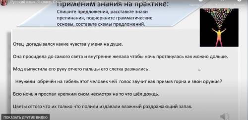 Спишите предложения, расставьте знаки препинания, подчеркните грамматическиеосновы, составьте схемы