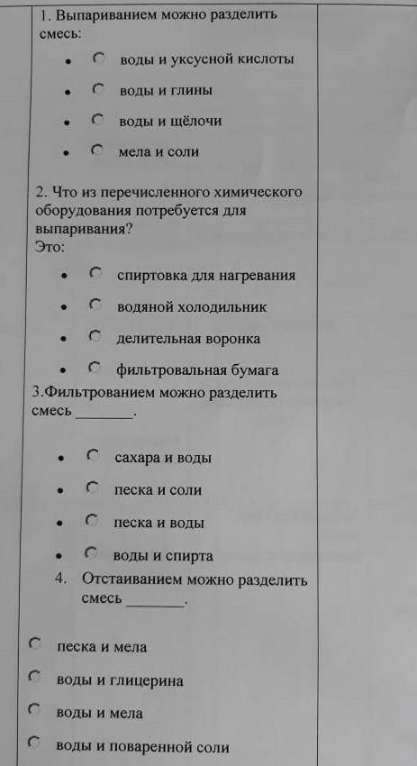 1. Испарение может разделить смесь: вода и уксусная кислота, вода и глина, вода, щелочной мел и соль