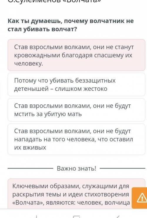 Как ты думаешь, почему волчатник не стал убивать волчат? ЭТО ОТВЕТПотому что убивать беззащитных дет